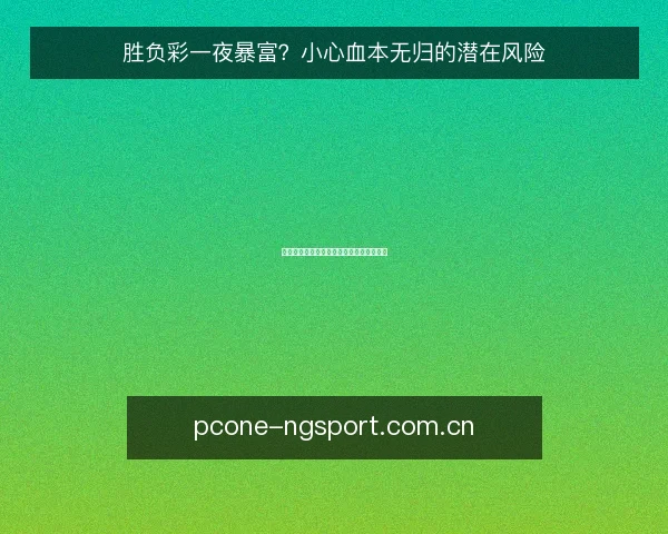胜负彩一夜暴富?小心血本无归的潜在风险