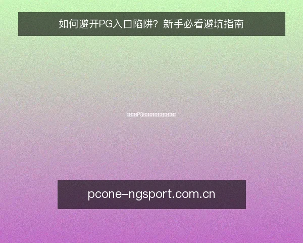 如何避开PG入口陷阱?新手必看避坑指南