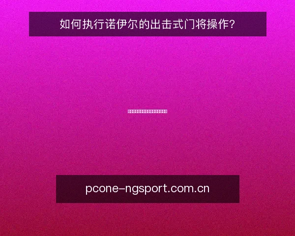 如何执行诺伊尔的出击式门将操作？